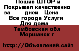 Пошив ШТОР и Покрывал качественно, за 10-12 дней › Цена ­ 80 - Все города Услуги » Для дома   . Тамбовская обл.,Моршанск г.